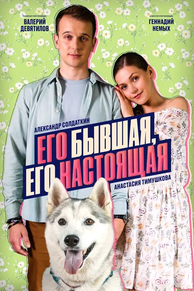 Постер: Его бывшая, его настоящая